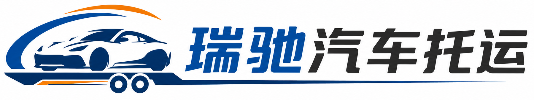 泗洪县瑞驰｜汽车托运_轿车托运_私家车异地运车_新能源车辆托运